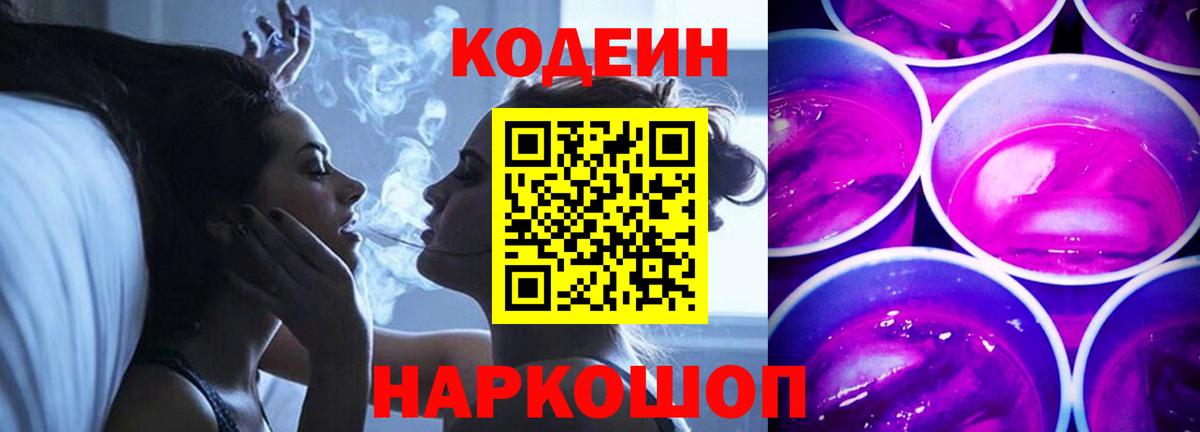 Новозыбков  Codein Purple Drank  Кодеин напиток Lean (лин)  Вход с VPN 